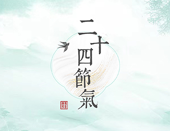 傳承節氣文(wén)化，譜睦鄰人居新(xīn)篇